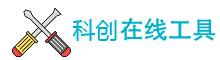 科创在线工具
